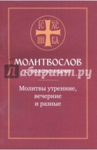 Молитвослов с пояснениями. Молитвы утренние, молитвы на сон грядущим, молитвы разные