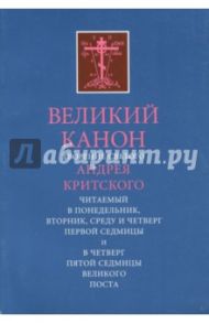 Великий Канон. Творение святого Андрея Критского