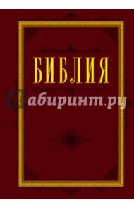 Библия. Книги Священного Писания Ветхого и Нового Завета (бордо)