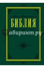 Библия. Книги Священного Писания Ветхого и Нового Завета (зеленая)