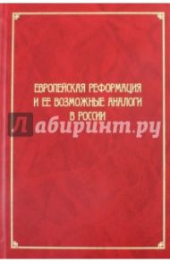 Европейская Реформация и ее возможные аналоги в России / Исаев Сергей Александрович, Алексеев А. И., Седов П. В.