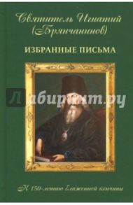 Избранные письма свт. И. Брянчанинова / Святитель Игнатий (Брянчанинов)