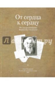 От сердца к сердцу. Том 1. Письма архимандрита Иоанна (Крестьянкина) / Архимандрит Иоанн Крестьянкин