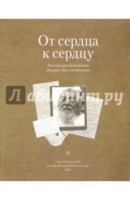 От сердца к сердцу. Том 2. Письма архимандрита Иоанна (Крестьянкина) / Архимандрит Иоанн Крестьянкин