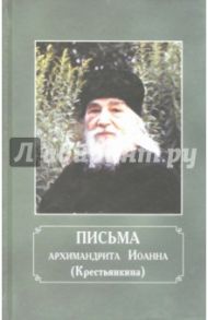 Письма архимандрита Иоанна (Крестьянкина) / Архимандрит Иоанн Крестьянкин