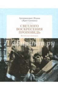 Светлого Воскресения проповедь. Воскресные проповеди / Архимандрит Иоанн Крестьянкин