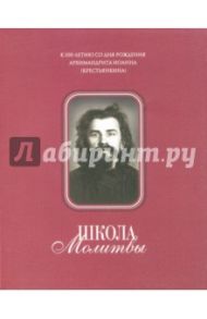 Школа Молитвы. К 100-летию со дня рождения Архимандрита Иоанна (Крестьянкина). 1910-2010