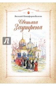 Светлая Заутреня / Никифоров-Волгин Василий Акимович