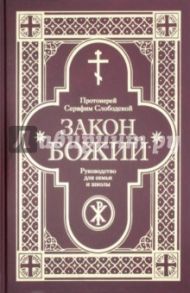 Закон Божий. Руководство для семьи и школы / Протоиерей Серафим Слободской