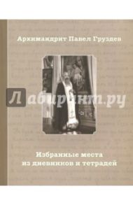 Избранные места из дневников и тетрадей / Архимандрит Павел (Груздев)