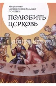 Полюбить Церковь / Митрополит Саратовский и Вольский Лонгин