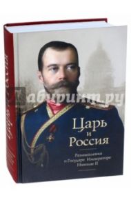 Царь и Россия. Размышления о государе Императоре Николае II / Протоиерей Александр Шаргунов, Архиепископ Аверкий (Таушев), Митрополит Анастасий (Грибановский)