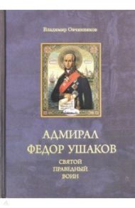 Адмирал Федор Ушаков - святой праведный воин / Овчинников Владимир Дмитриевич