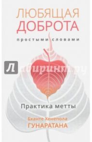 Любящая доброта простыми словами. Практика метты / Гунаратана Бханте Хенепола