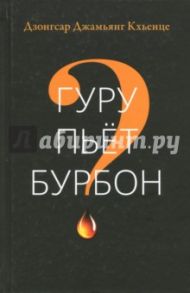 Гуру пьет бурбон? / Кхьенце Дзонгар Джамьянг