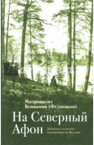 На "Северный Афон". Записки студента - паломника на Валаам / Митрополит Вениамин (Федченков)