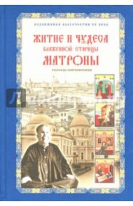 Житие и чудеса блаженной старицы Матроны. Рассказы современников / Жданова Зинаида Владимировна