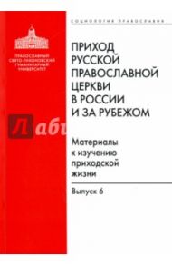 Приход Русской Православной Церкви в России и за рубежом. Материалы к изучению приходской жизни