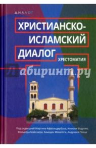 Христианско-исламский диалог. Хрестоматия