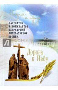 Дорога к Небу. Поэзия и проза лауреатов и номинантов Патриаршей литературной премии. 2016-2017 гг. / Протоиерей Ярослав Шипов, Богданова Ирина Анатольевна, Иеромонах Роман (Матюшин-Правдин)