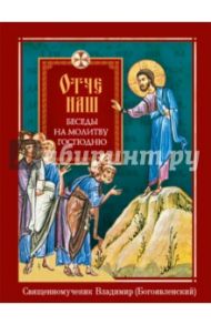 Отче наш. Беседы на молитву Господню / Священномученик Владимир (Богоявленский)