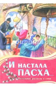 И настала Пасха... / Рустанов Н., Фольбаум Н.