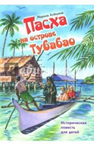 Пасха на острове Тубабао. Историческая повесть для детей / Алешина Марина