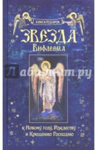 Звезда Вифлеема. Книга-подарок к Новому году, Рождеству и Крещению Господню