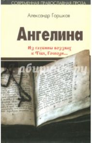 Ангелина. "Из глубины воззвах к Тебе, Господи...". Часть 2 / Горшков Александр Касьянович