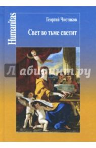 Свет во тьме светит / Чистяков Георгий Петрович