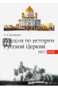 Лекции по истории Русской Церкви (1917-2008). Учебное пособие / Кострюков Андрей Александрович