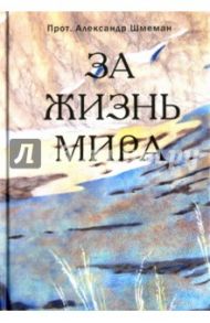 За жизнь мира / Протопресвитер Александр Дмитриевич Шмеман