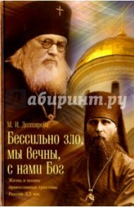 Бессильно зло, мы вечны, с нами Бог. Жизнь и подвиг православных христиан. Россия. XX век / Дегтярева Мария Игоревна