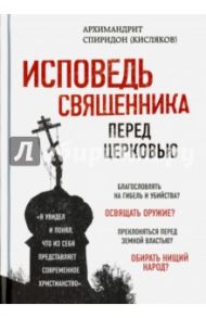 Исповедь священника перед Церковью / Архимандрит Спиридон (Кисляков)