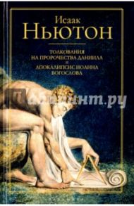 Толкования на пророчества Даниила и Апокалипсис Иоанна Богослова / Ньютон Исаак