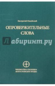 Опровержительные слова / Никейский Евстратий