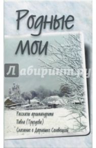 Родные мои. Рассказы и проповеди архимандрита Павла / Черных Н. А.