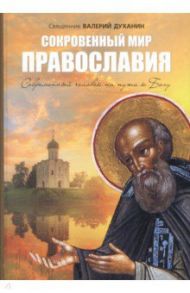 Сокровенный мир Православия. Человек на пути к Богу / Священник Валерий Духанин