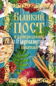 Великий пост в произведениях русских писателей / Лесков Николай Семенович, Толстой Лев Николаевич, Чехов Антон Павлович