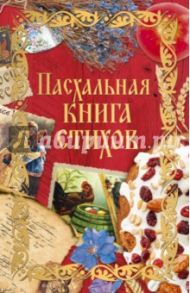 Пасхальная книга стихов