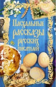 Пасхальные рассказы русских писателей / Муравьев Андрей Николевич, Гоголь Николай Васильевич, Достоевский Федор Михайлович, Толстой Лев Николаевич