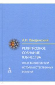 Религиозное сознание язычества. Опыт философской истории естественных религий / Введенский Алексей Иванович