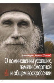 О поминовении усопших, памяти смертной и общем воскресении / Архимандрит Кирилл (Павлов)