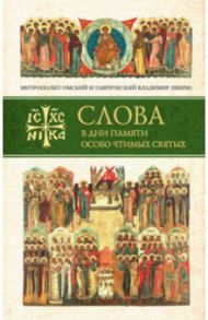 Слова в дни памяти особо чтимых святых. 1 книга / Митрополит Владимир (Иким)