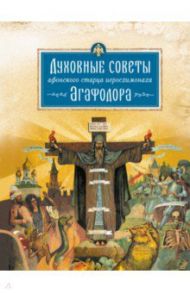 Духовные советы афонского старца Иеросхимонаха Агафодора