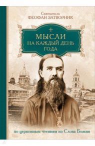 Мысли на каждый день года по церковным чтениям из Слова Божия / Святитель Феофан Затворник