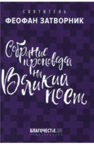 Собрание проповедей на Великий пост / Святитель Феофан Затворник