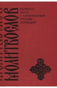 Молитвослов Великого поста с параллельным русским переводом