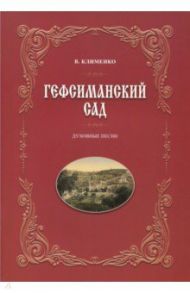 Гефсиманский сад. Духовные песни / Клименко Василий Матвеевич