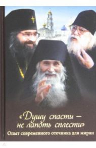 "Душу спасти - не лапоть сплести". Опыт современного отечника для мирян / Скоробогатько Н. В.